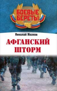 Книга « Афганский шторм » - читать онлайн