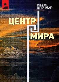 Центр мира