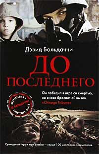 Книга « До последнего » - читать онлайн