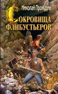 Книга « Сокровища флибустьеров » - читать онлайн