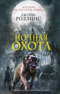 Книга « Ночная охота » - читать онлайн