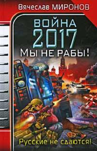 Книга « Война 2017. Мы не Рабы! » - читать онлайн