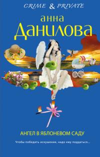 Книга « Ангел в яблоневом саду » - читать онлайн