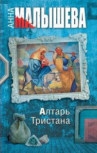 Книга « Алтарь Тристана » - читать онлайн