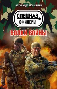 Книга « Волки войны » - читать онлайн