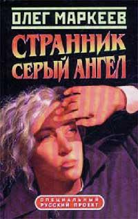 Книга « Серый Ангел » - читать онлайн