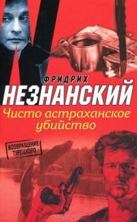 Книга « Чисто астраханское убийство » - читать онлайн