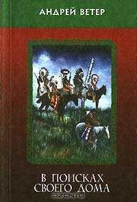 Книга « В поисках своего дома » - читать онлайн