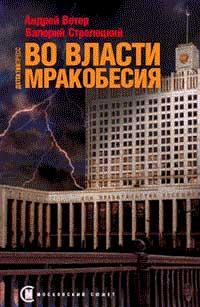 Книга « Во власти мракобесия » - читать онлайн