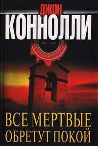 Книга « Все мертвые обретут покой » - читать онлайн