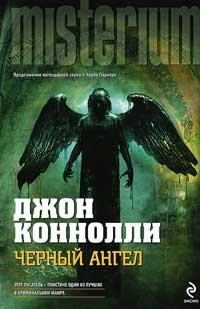 Книга « Черный Ангел » - читать онлайн