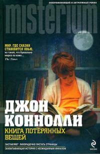 Книга « Книга потерянных вещей » - читать онлайн