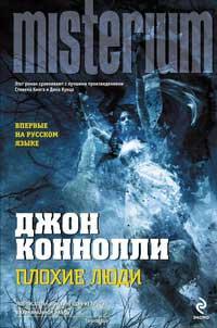 Книга « Плохие люди » - читать онлайн