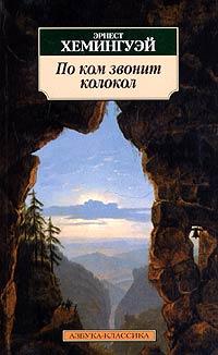 Книга « По ком звонит колокол » - читать онлайн