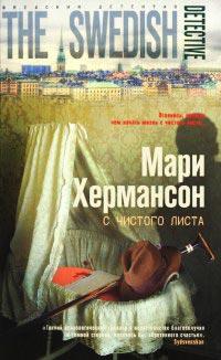 Книга « С чистого листа » - читать онлайн