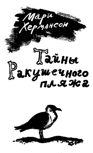 Тайны Ракушечного пляжа