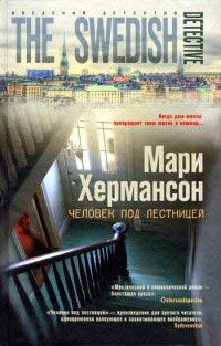 Книга « Человек под лестницей » - читать онлайн