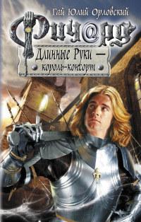 Книга « Ричард Длинные Руки - король-консорт » - читать онлайн