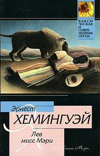 Книга « Лев мисс Мэри » - читать онлайн