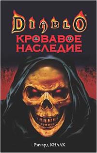 Книга « Кровавое наследие » - читать онлайн