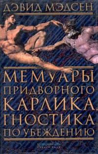 Книга « Мемуары придворного карлика, гностика по убеждению » - читать онлайн