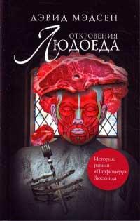 Книга « Откровения людоеда » - читать онлайн