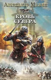 Книга « Кровь Севера » - читать онлайн