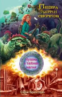 Книга « Пещера тысячи секретов » - читать онлайн