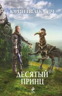 Книга « Десятый принц » - читать онлайн