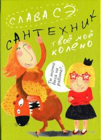 Книга « Сантехник. Твое мое колено » - читать онлайн