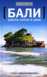 Книга « Бали. Шесть соток в раю » - читать онлайн