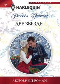 Книга « Две звезды » - читать онлайн