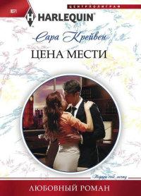 Книга « Цена мести » - читать онлайн