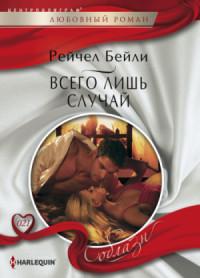 Книга « Всего лишь случай » - читать онлайн