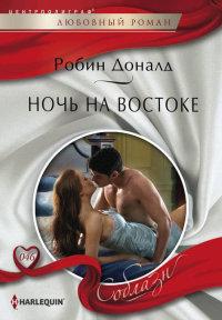 Книга « Ночь на Востоке » - читать онлайн