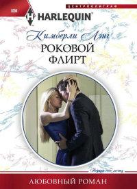 Книга « Роковой флирт » - читать онлайн