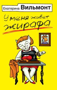 Книга « У меня живет жирафа » - читать онлайн