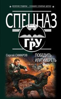 Книга « Победить или умереть » - читать онлайн