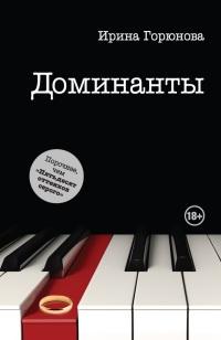 Книга « Доминанты » - читать онлайн