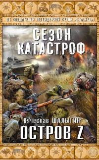 Книга « Остров Z » - читать онлайн