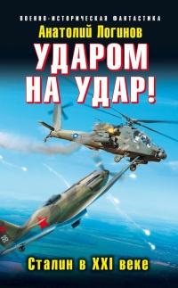 Книга « Ударом на удар! Сталин в XXI веке » - читать онлайн