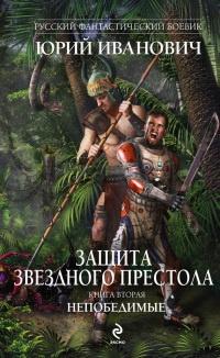 Книга « Защита Звездного Престола. Книга 2. Непобедимые » - читать онлайн