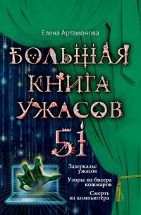 Книга « Большая книга ужасов. 51 » - читать онлайн