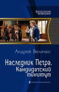 Книга « Наследник Петра. Кандидатский минимум » - читать онлайн