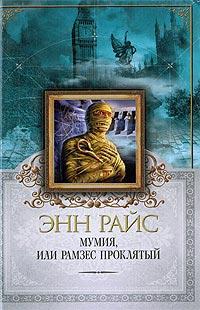 Книга « Мумия, или Рамзес Проклятый » - читать онлайн