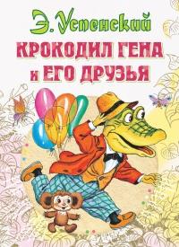 Книга « Крокодил Гена и его друзья » - читать онлайн