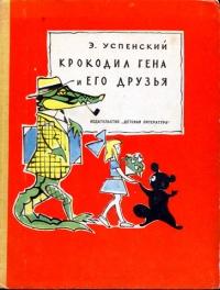 Книга « Крокодил Гена и его друзья » - читать онлайн