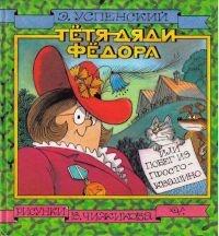 Тетя дяди Федора, или Побег из Простоквашино