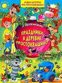 Книга « Праздники в деревне Простоквашино » - читать онлайн