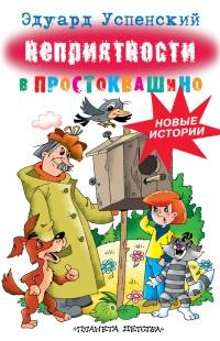 Книга « Неприятности в Простоквашино » - читать онлайн